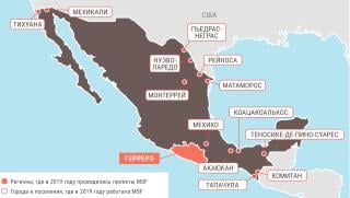 Медицинские проекты «Врачей без границ» в Мексике в 2019 году/MSF in Mexico  2019