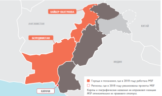 Медицинские проекты «Врачей без границ» в Пакистане в 2018 году/MSF in Pakistan 2018