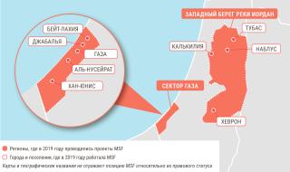 Медицинские проекты «Врачей без границ» в Палестине в 2019 году/MSF in Palestine  2019