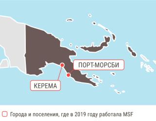 Медицинские проекты «Врачей без границ» в Папуа-Новой Гвинеи в 2019 году/MSF in Papua New Guinea  2019