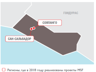 Медицинские проекты «Врачей без границ» в Сальвадоре в 2018 году/MSF in Salvador 2018