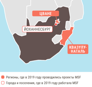 Медицинские проекты «Врачей без границ» в ЮАР в 2019 году/MSF in South Africa  2019