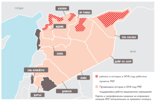 Медицинские проекты «Врачей без границ» в Сирии в 2018 году/MSF in Syria 2018