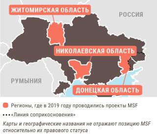 Медицинские проекты «Врачей без границ» в Украине в 2019 году/MSF in Ukraine  2019 