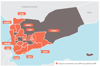 Медицинские проекты «Врачей без границ» в Йемене в 2018 году/MSF in Yemen 2018