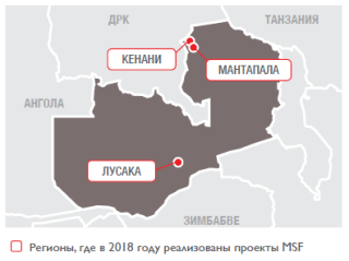 Медицинские проекты «Врачей без границ» в Замбии в 2018 году/MSF in Zambia 2018