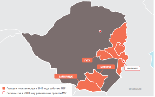 Медицинские проекты «Врачей без границ» в Зимбабве в 2018 году/MSF in Zimbabwe 2018